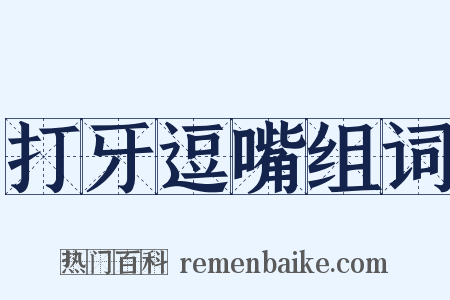 打牙逗嘴组词是什么意思的图片